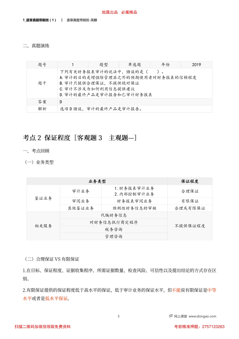 1_逐章真题带刷班（1）.pdf_第3页