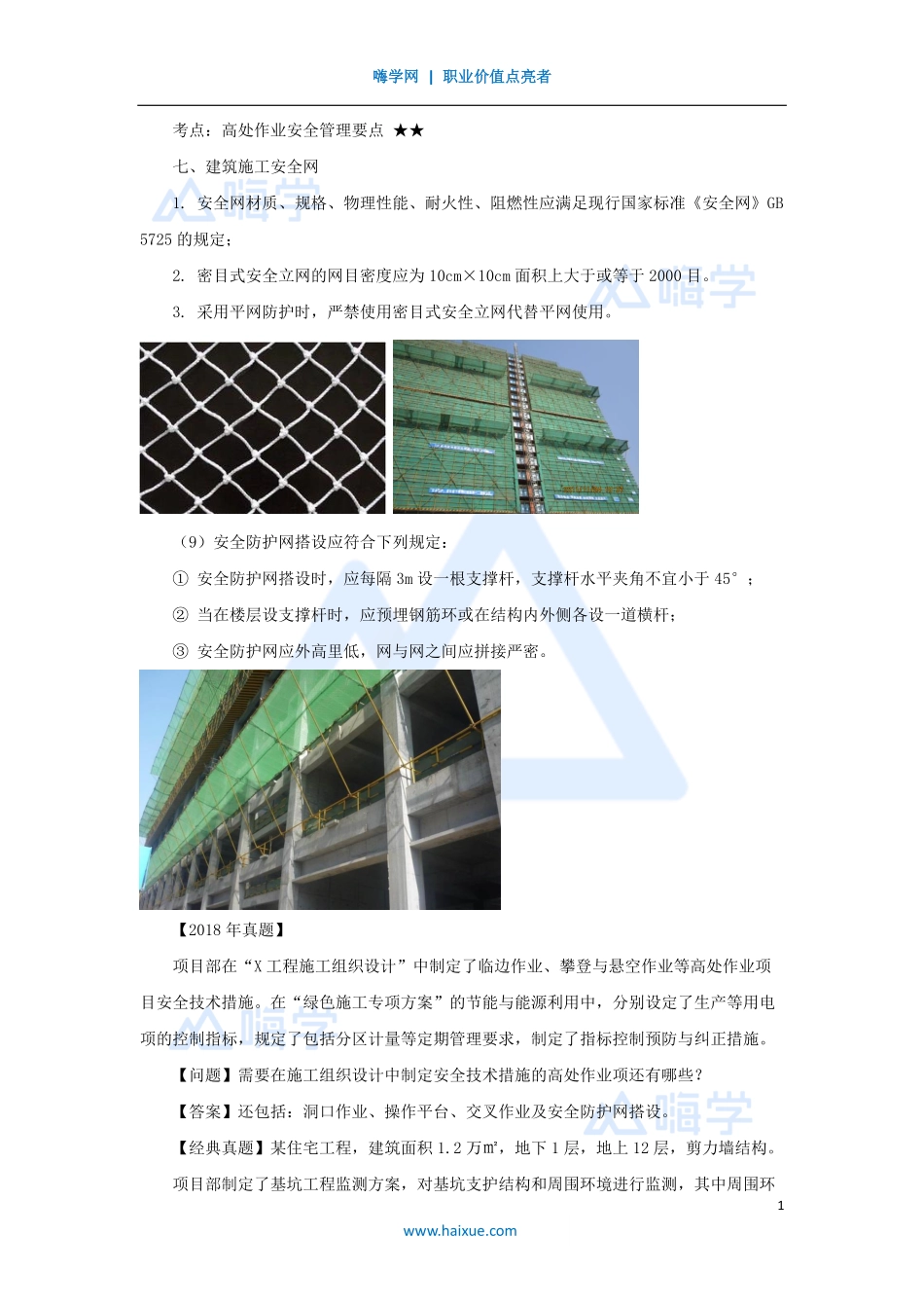 1A420000-（62）建筑工程项目管理-安全生产管理要点3.pdf_第1页