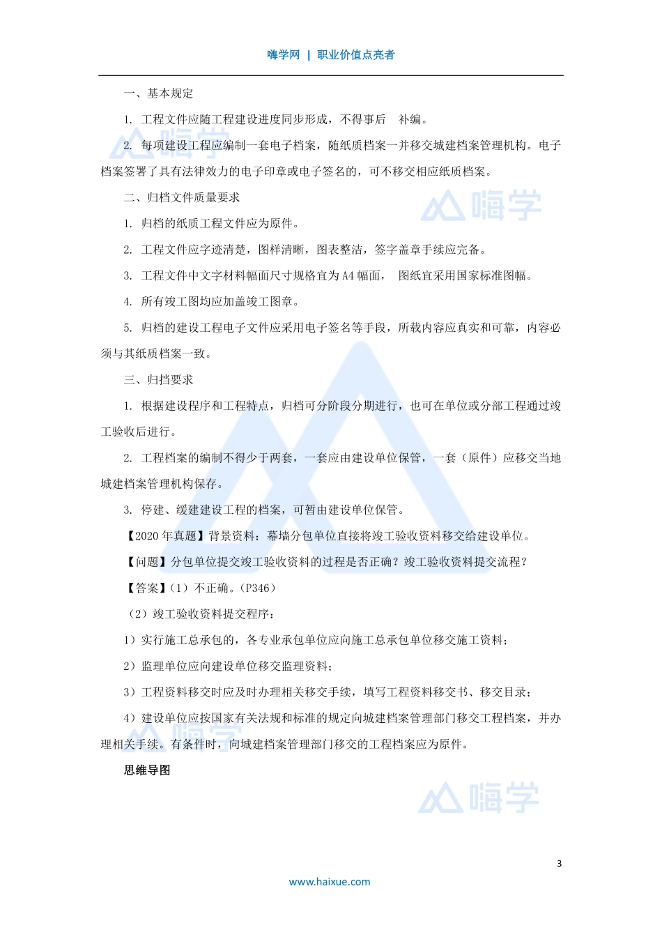 1A420000-（72）建筑工程项目管理-建筑工程验收管理1.pdf_第3页