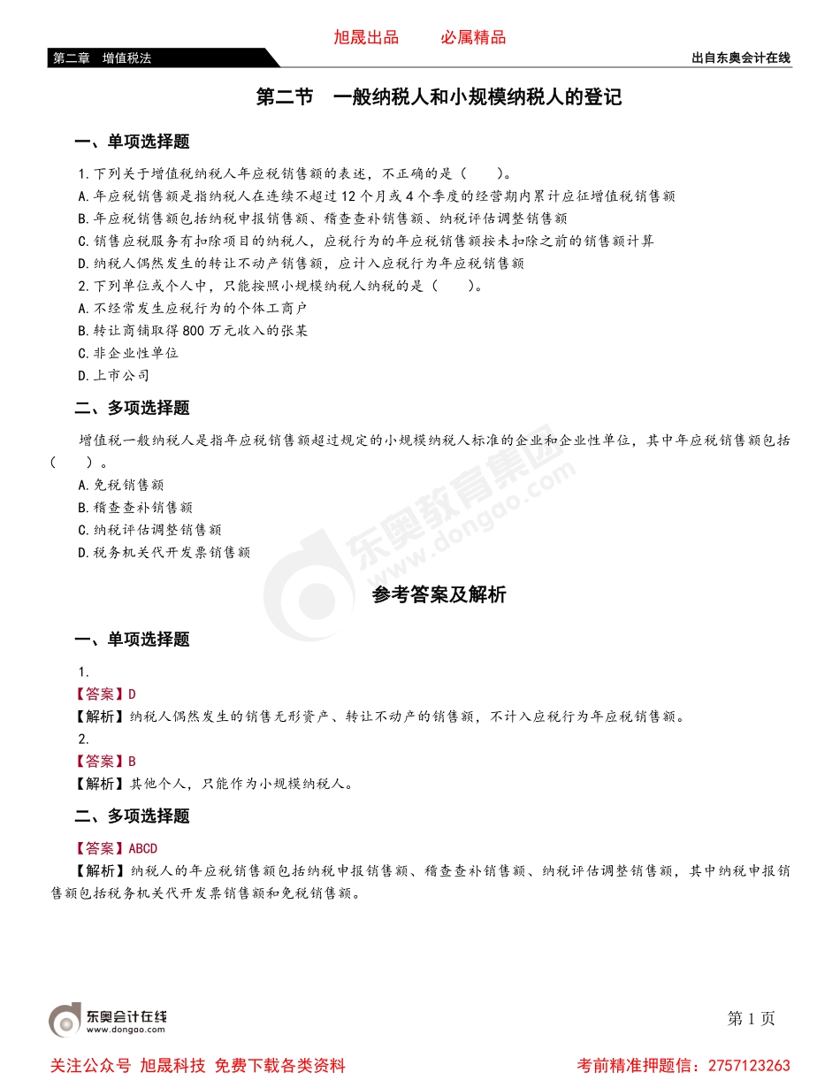 02第二节 一般纳税人和小规模纳税人的登记.pdf_第1页