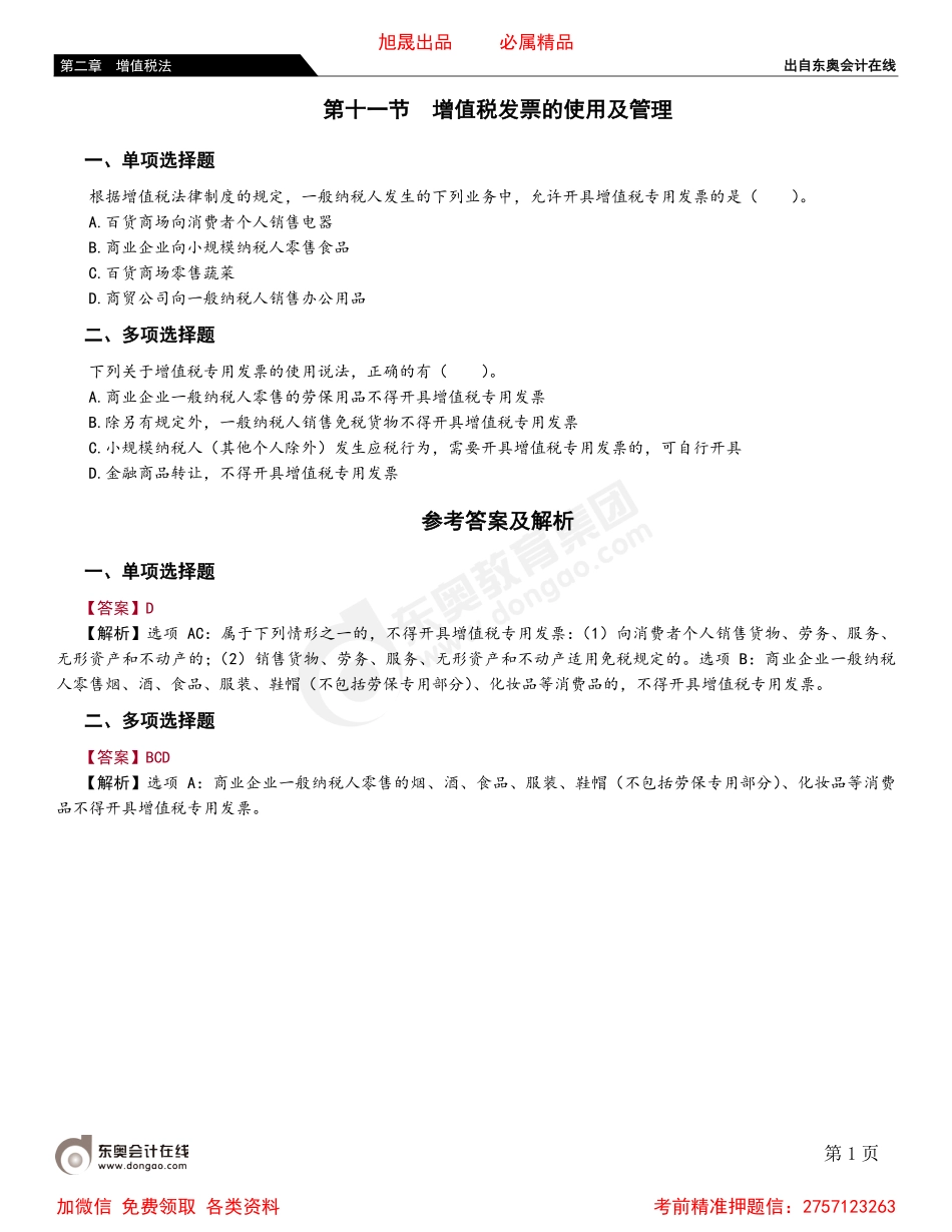 02第十一节 增值税发票的使用及管理.pdf_第1页