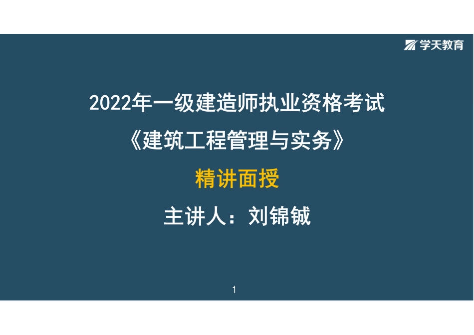 03.2022-一建《建筑》-精讲面授-彩色观看版.pdf_第1页