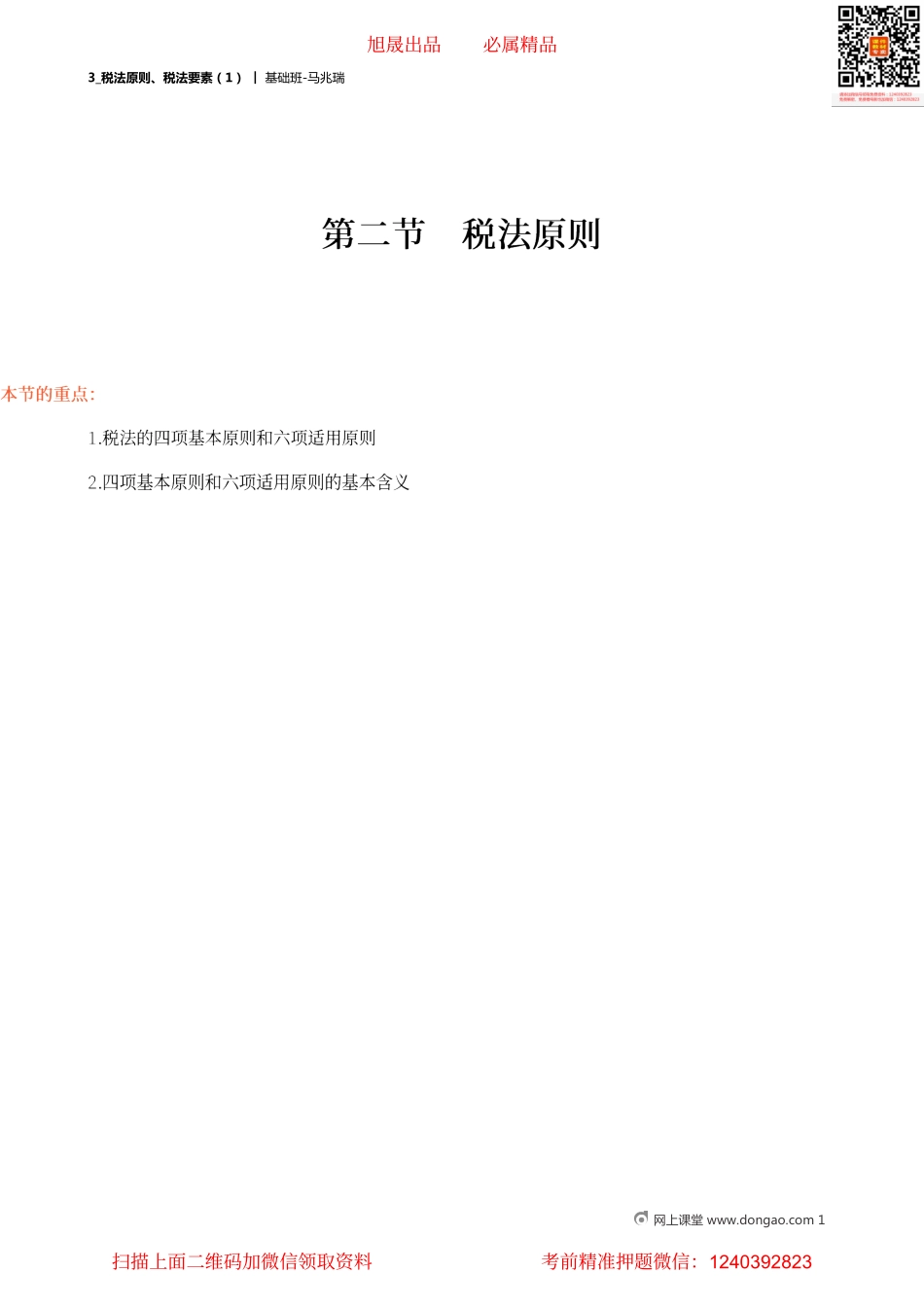 03_税法原则、税法要素（1）.pdf_第1页