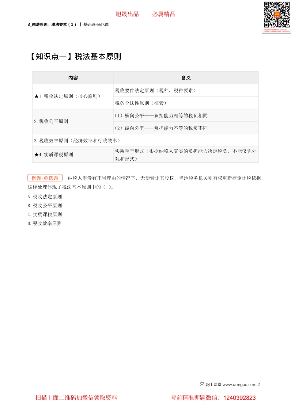 03_税法原则、税法要素（1）.pdf_第2页