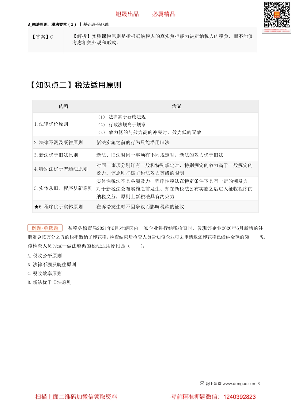 03_税法原则、税法要素（1）.pdf_第3页