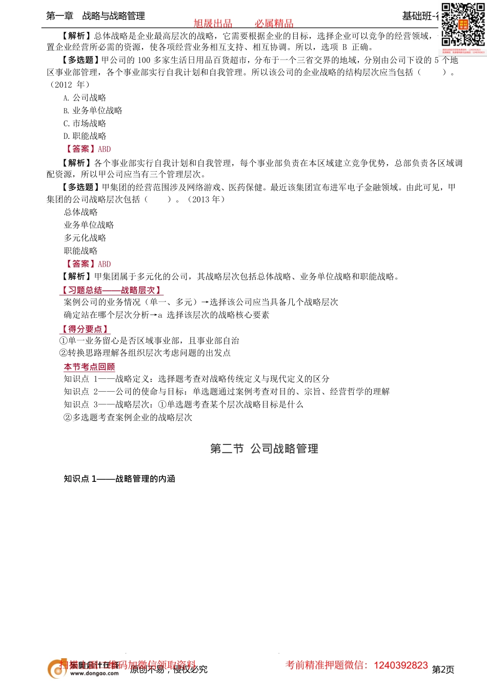 03讲_公司战略的层次.pdf_第2页