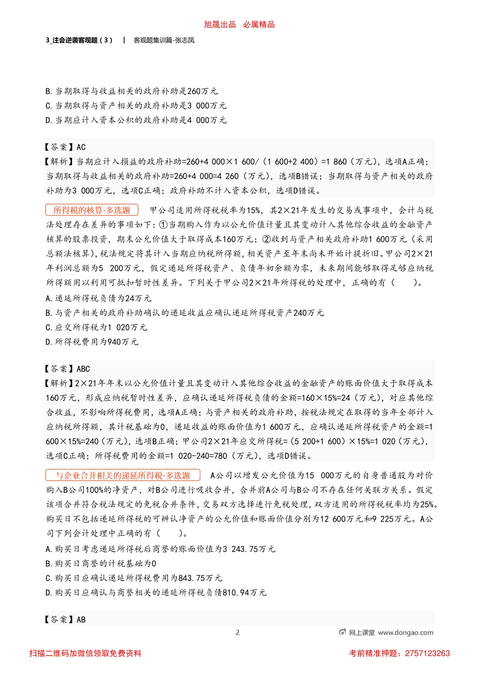 3_注会逆袭客观题（3）.pdf_第2页