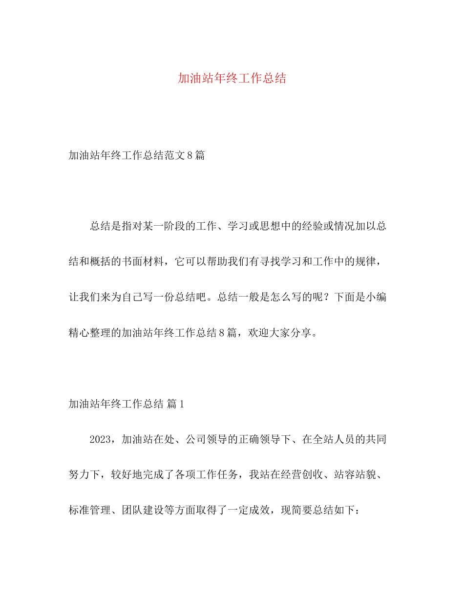 2023年加油站终工作总结范文.docx_第1页