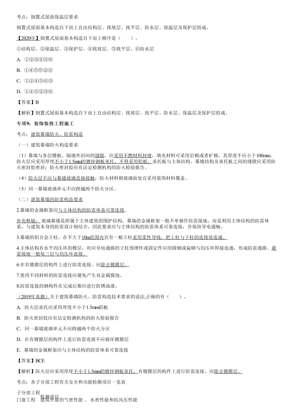 04、防水工程施工（二）、装饰装修工程施工、建设工程文件归档、进度管理（一）.pdf_第1页