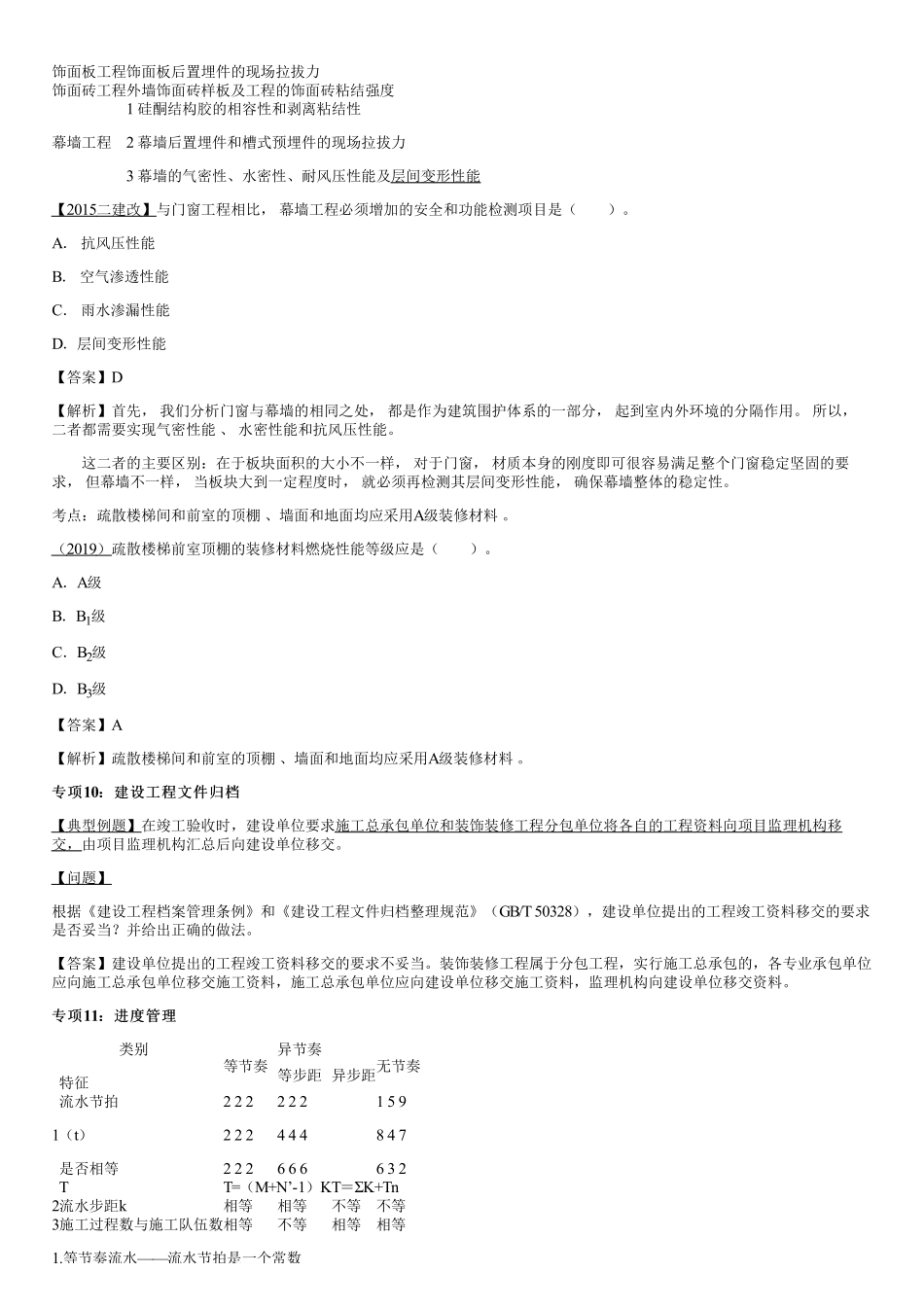 04、防水工程施工（二）、装饰装修工程施工、建设工程文件归档、进度管理（一）.pdf_第2页