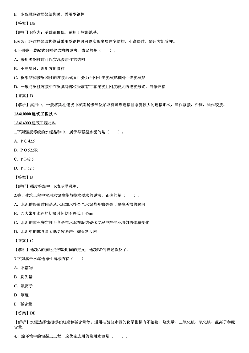 04、装配式建筑、建筑工程材料.pdf_第2页