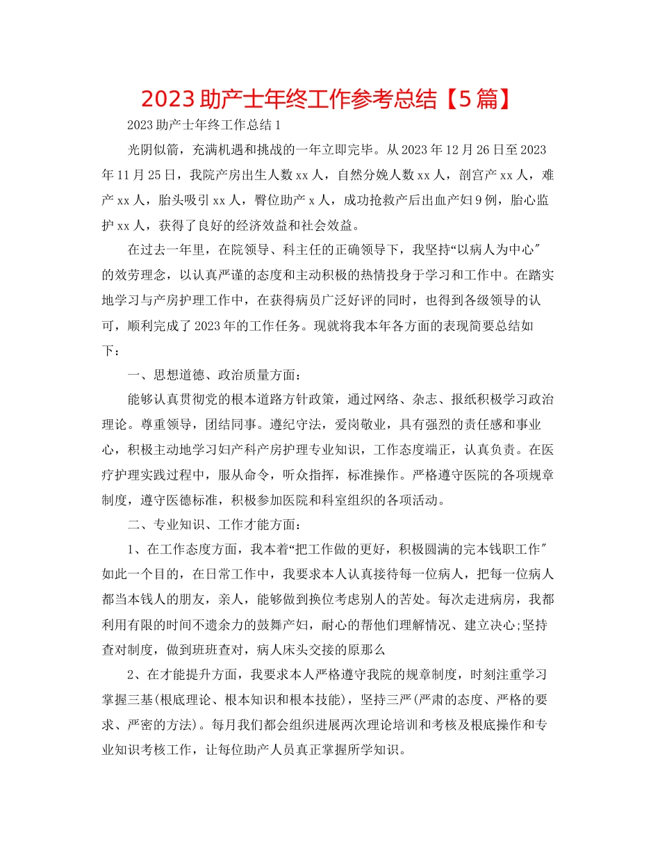 2023年助产士终工作总结5篇.docx_第1页