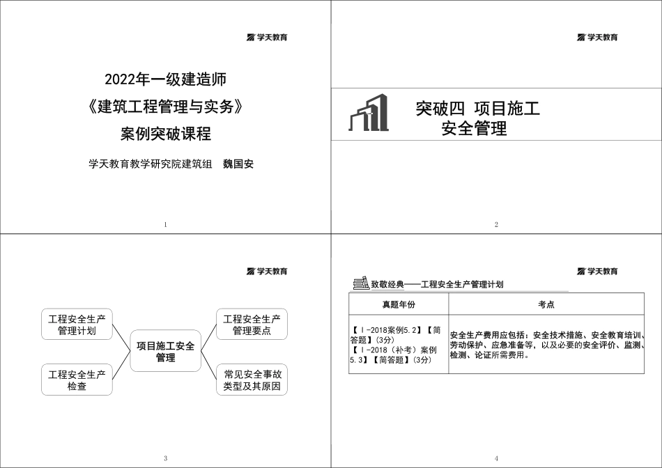 08.2022-XT-一建《建筑》突破四项目施工安全管理-黑白版1打4.pdf_第1页