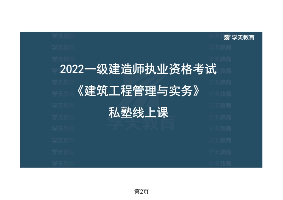 06.一建《建筑》私塾线上课-技术部分（8.20-8.21）-彩色观看版.pdf_第2页