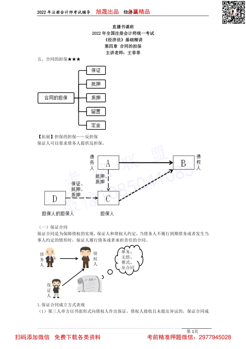08第四章　合同的担保（2022.4.3）.pdf_第1页