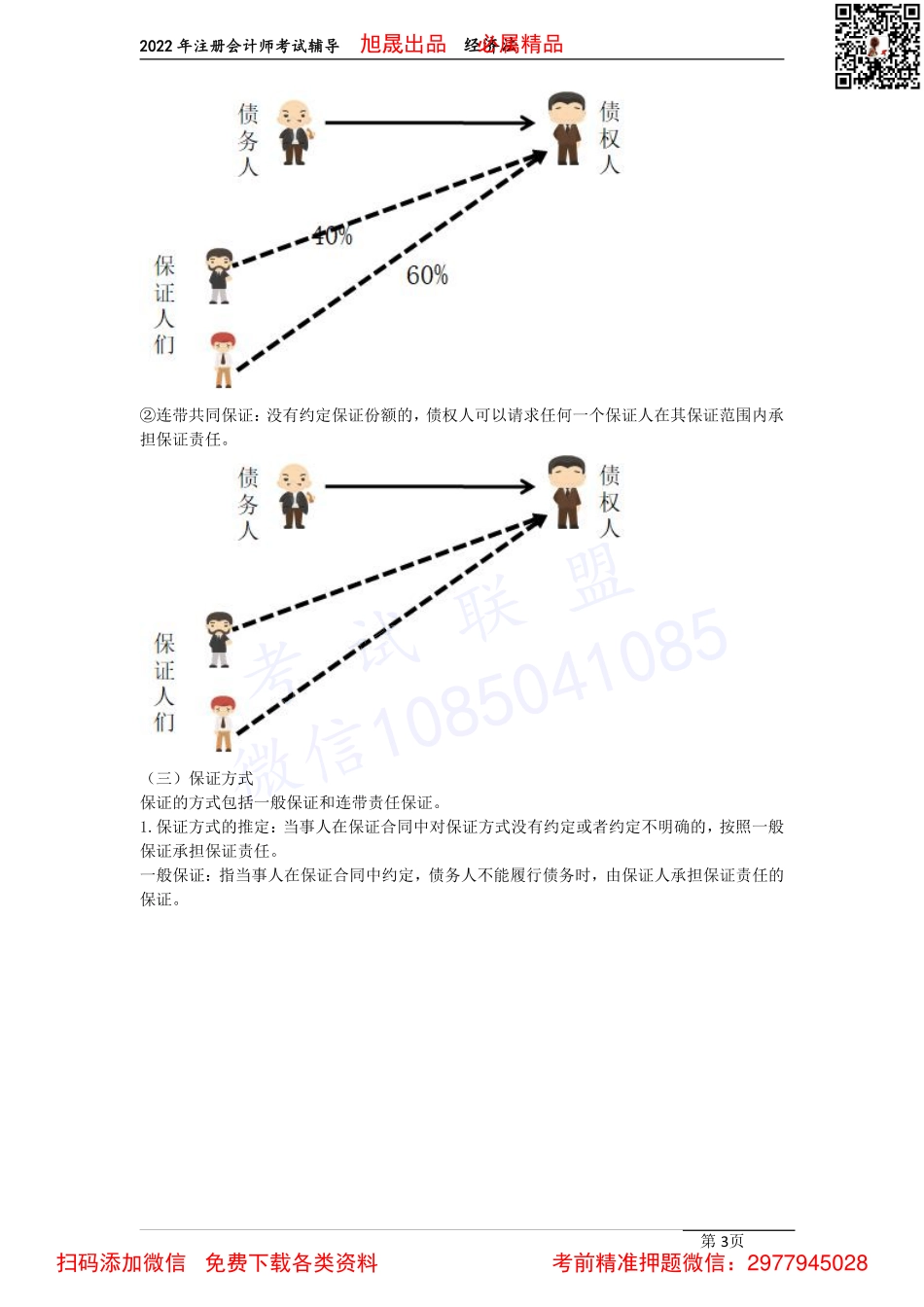 08第四章　合同的担保（2022.4.3）.pdf_第3页