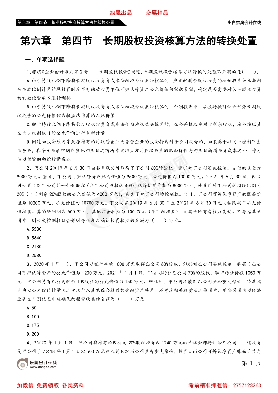06第六章 第四节 长期股权投资核算方法的转换处置.pdf_第1页