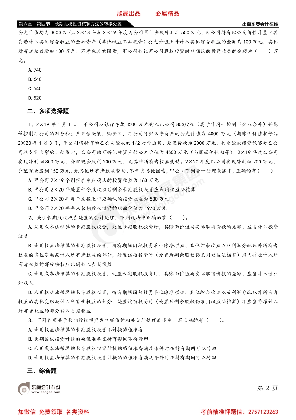 06第六章 第四节 长期股权投资核算方法的转换处置.pdf_第2页