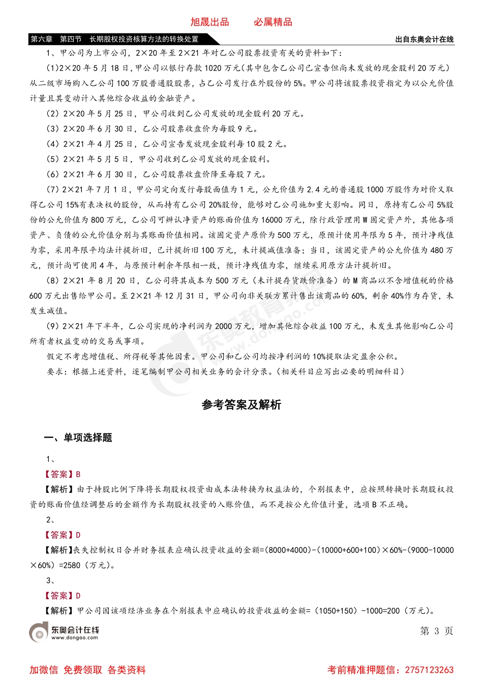 06第六章 第四节 长期股权投资核算方法的转换处置.pdf_第3页