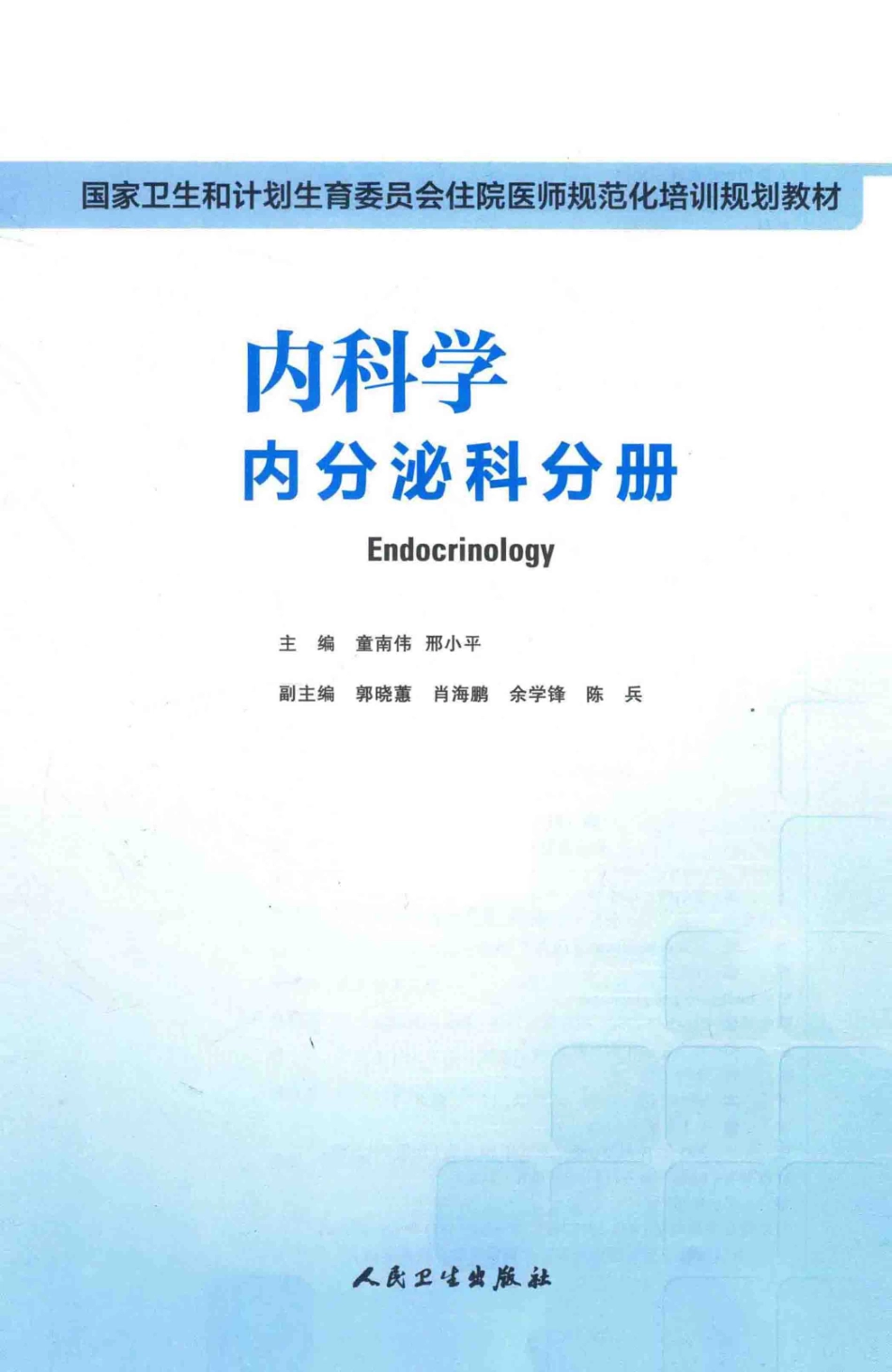 6.内科学 内分泌科分册(1).pdf_第3页