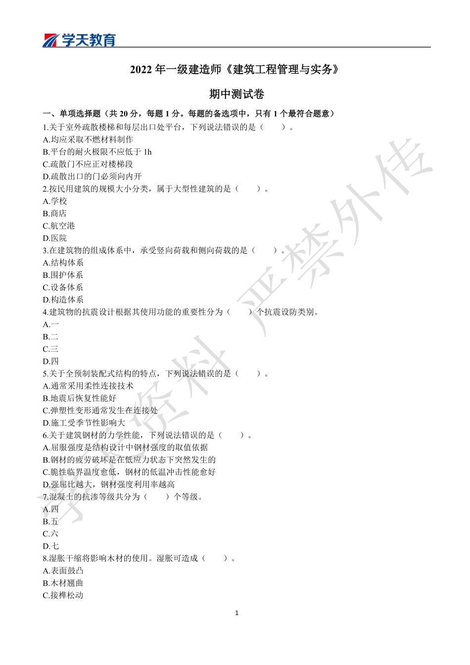 09.2022一建《建筑》期中测试卷.pdf_第1页