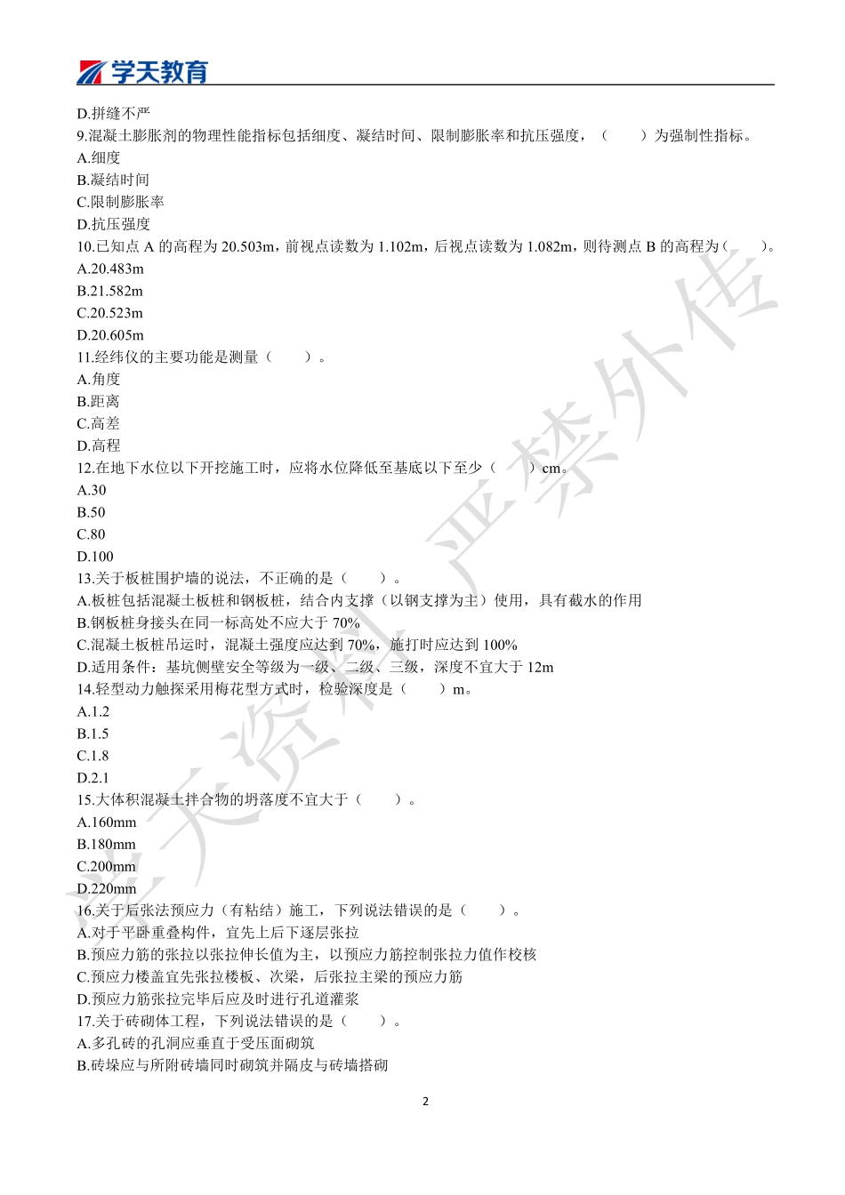 09.2022一建《建筑》期中测试卷.pdf_第2页