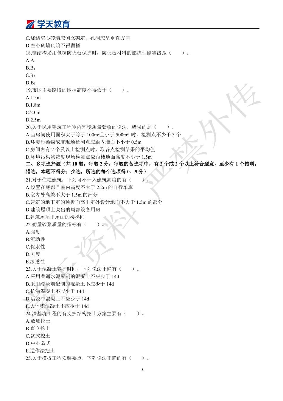 09.2022一建《建筑》期中测试卷.pdf_第3页