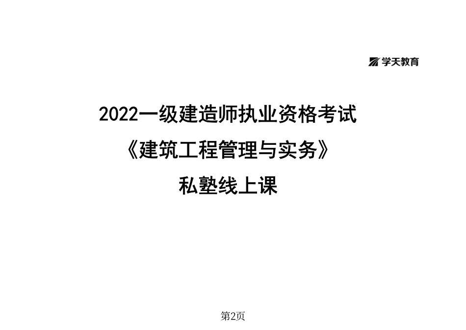 07.一建《建筑》私塾线上课-技术部分（8.20-8.21）-题目与答案分开-黑白一打一.pdf_第2页