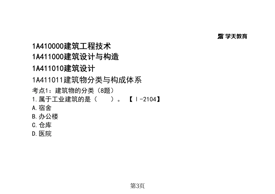 07.一建《建筑》私塾线上课-技术部分（8.20-8.21）-题目与答案分开-黑白一打一.pdf_第3页