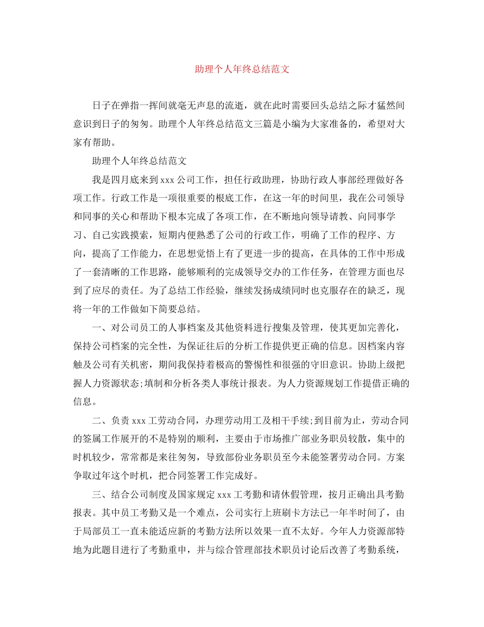 2023年助理个人终总结22范文.docx_第1页