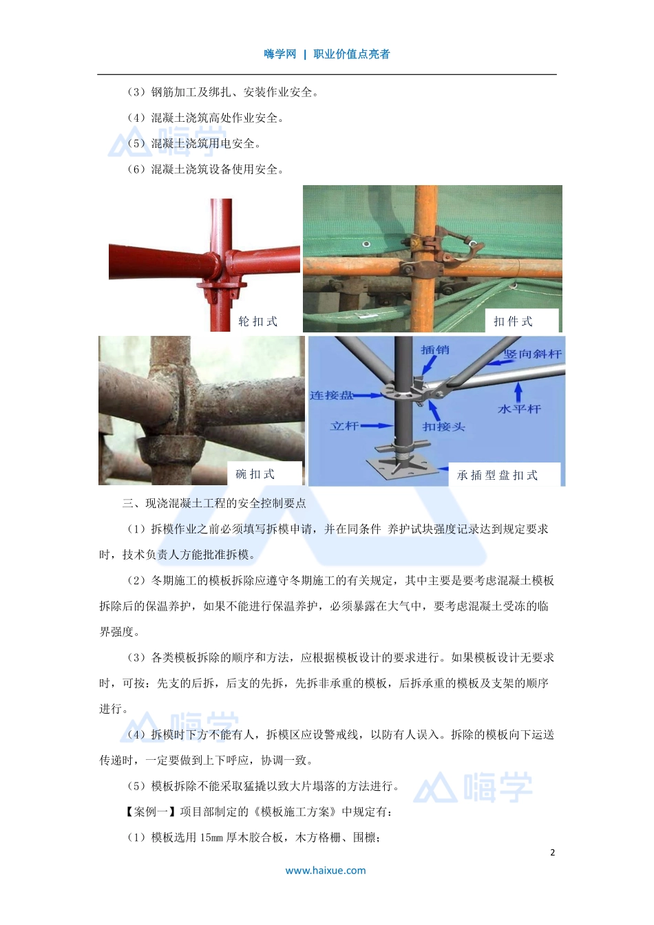 1A420000-（61）建筑工程项目管理-安全生产管理要点2.pdf_第2页