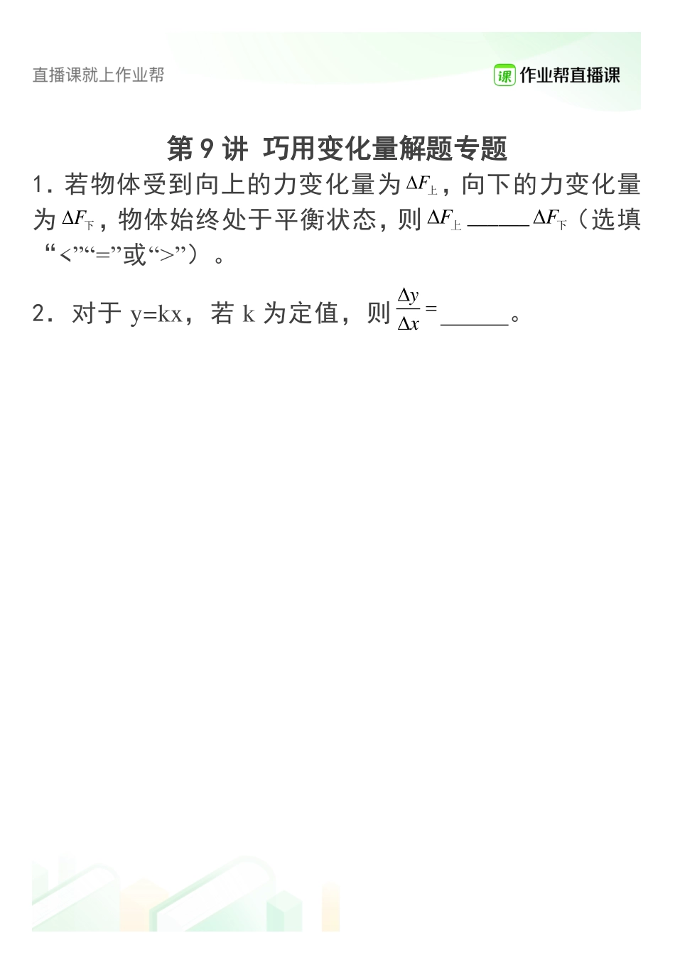 9 巧用变化量解题专题.pdf_第1页