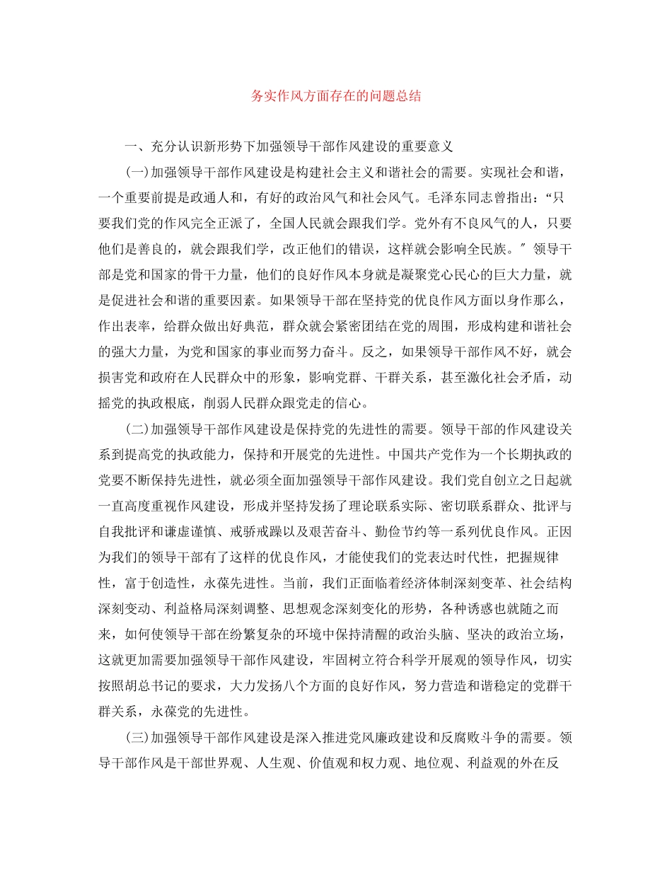 2023年务实作风方面存在的问题总结范文.docx_第1页