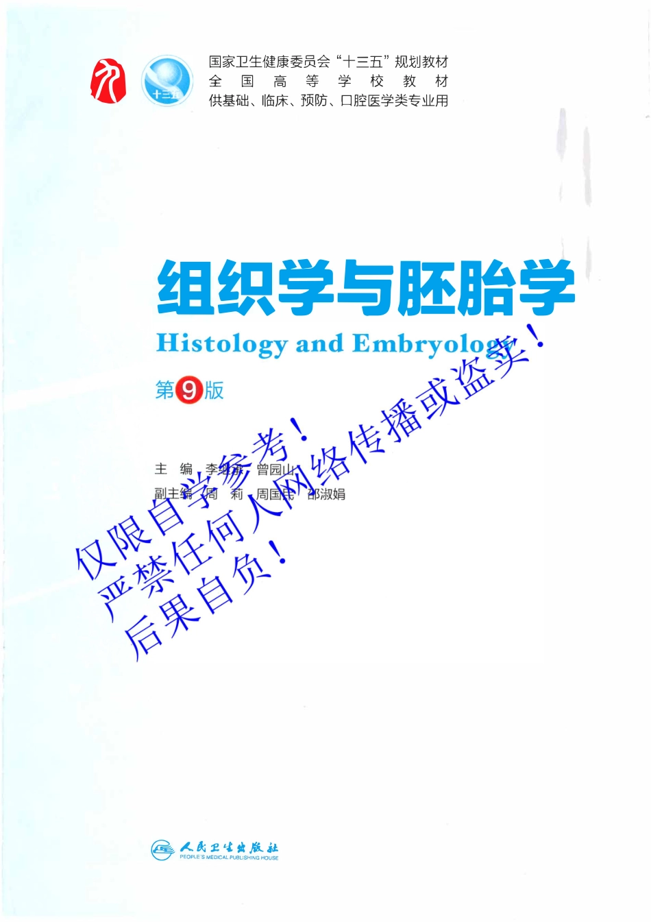 08.《组织学与胚胎学》人卫第9版教材--高清彩色(1).pdf_第2页