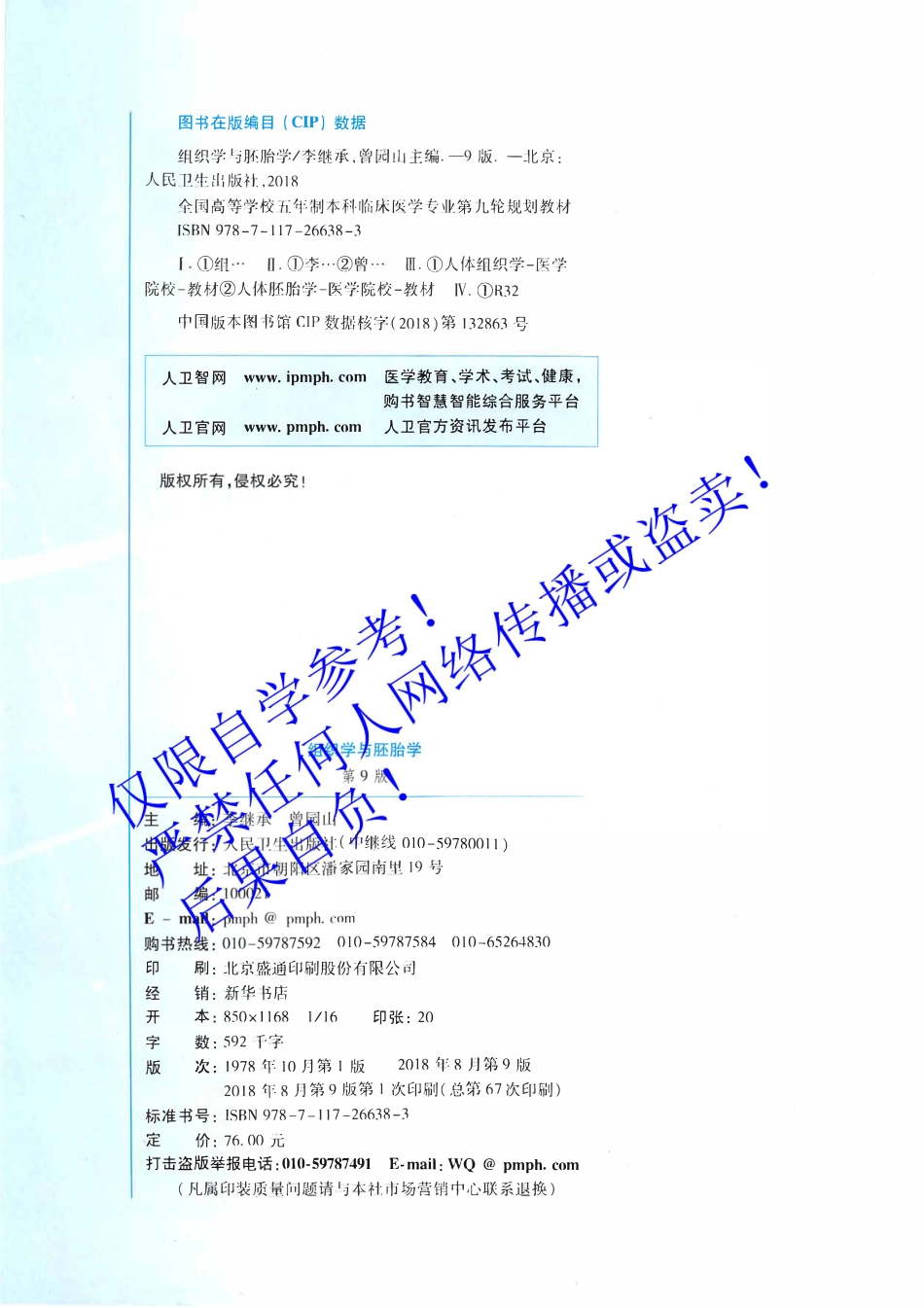 08.《组织学与胚胎学》人卫第9版教材--高清彩色(1).pdf_第3页