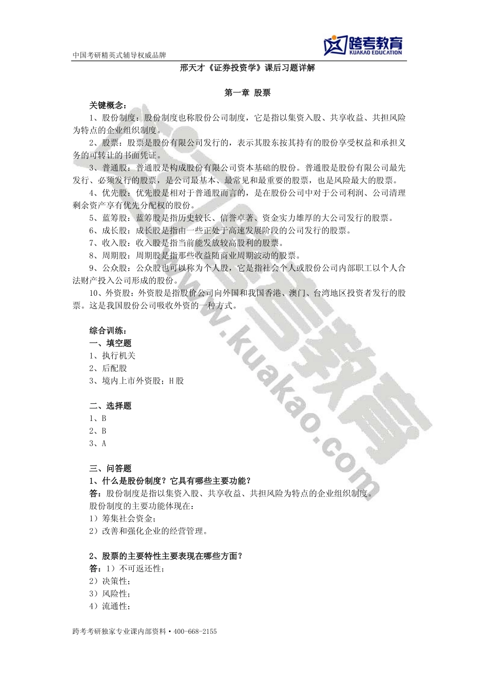 邢天才《证券投资学》课后习题详解(1)(1).pdf_第1页