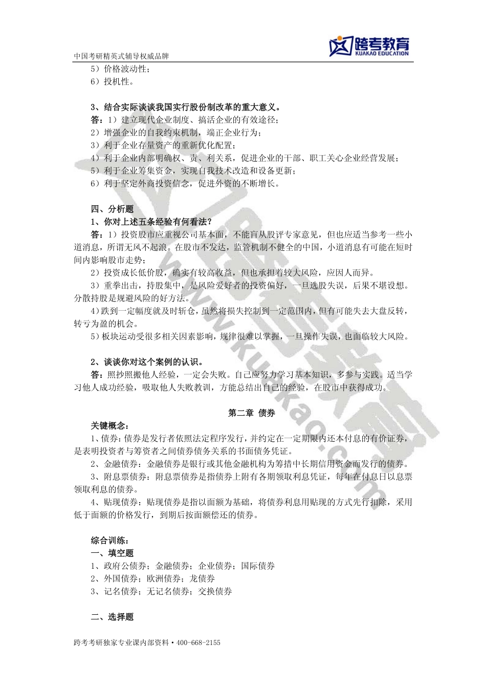 邢天才《证券投资学》课后习题详解(1)(1).pdf_第2页