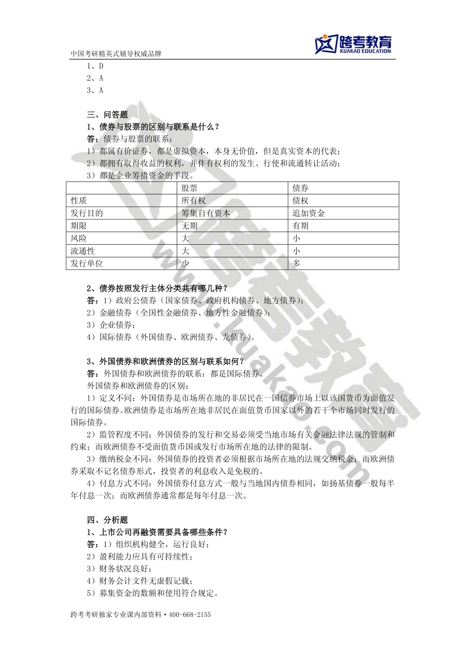 邢天才《证券投资学》课后习题详解(1)(1).pdf_第3页