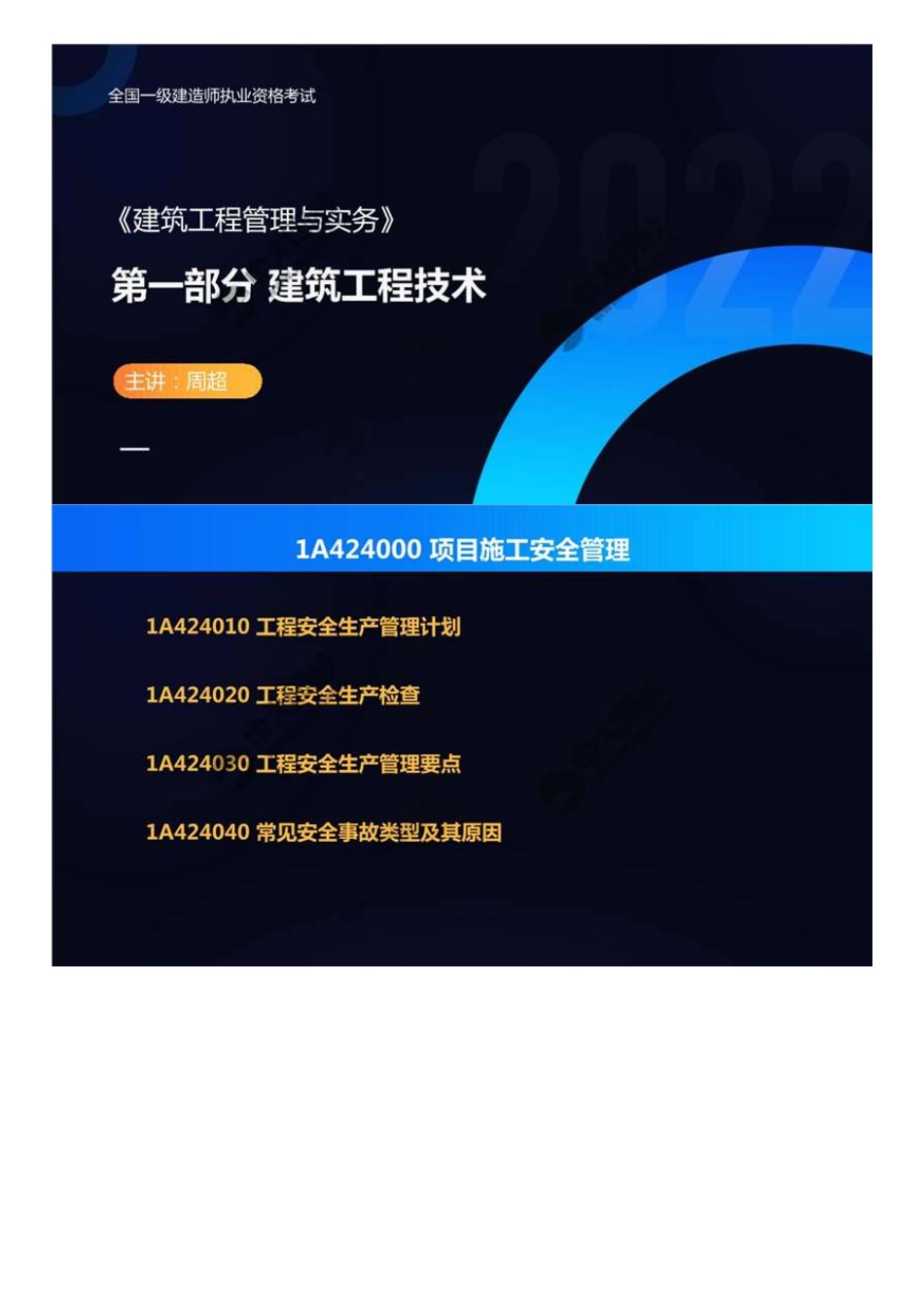 09.1A424000项目施工安全管理（知识梳理）.mp4.pdf_第1页