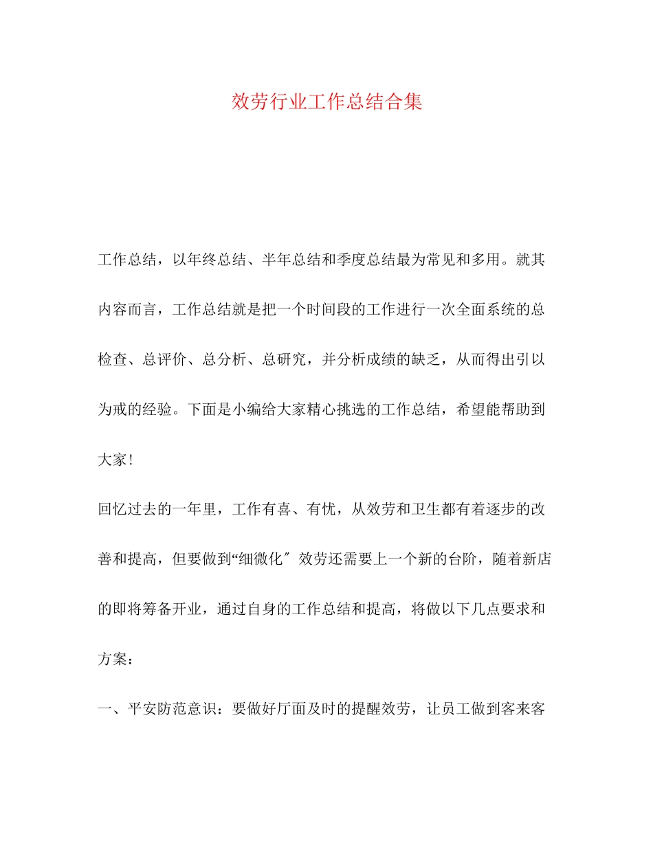 2023年务行业工作总结合集范文.docx_第1页