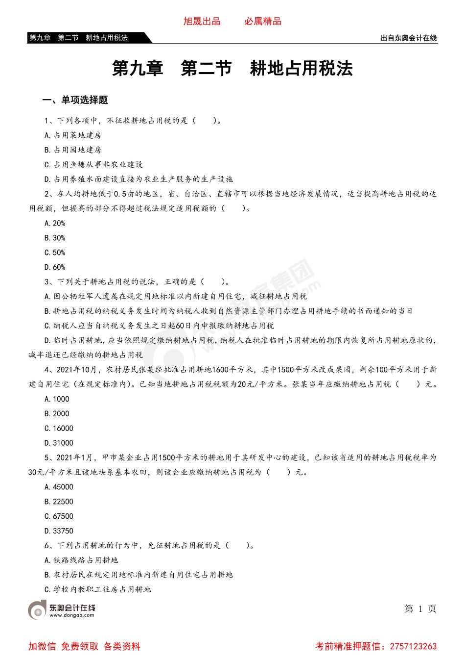 09第九章 第二节 耕地占用税法.pdf_第1页