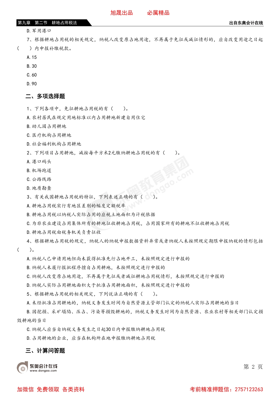 09第九章 第二节 耕地占用税法.pdf_第2页