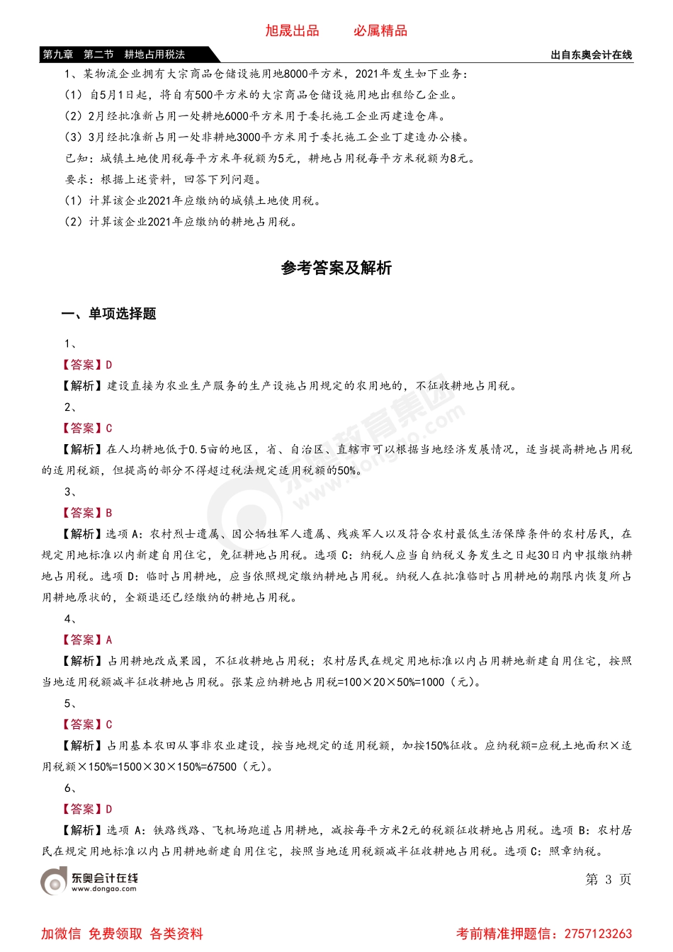 09第九章 第二节 耕地占用税法.pdf_第3页