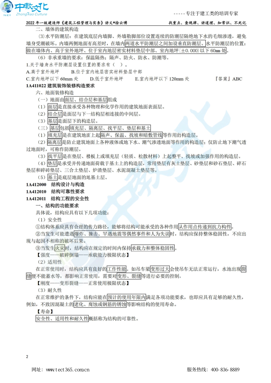 10.29一建《建筑实务》冲刺面授讲义（徐云博）打印版.pdf_第2页