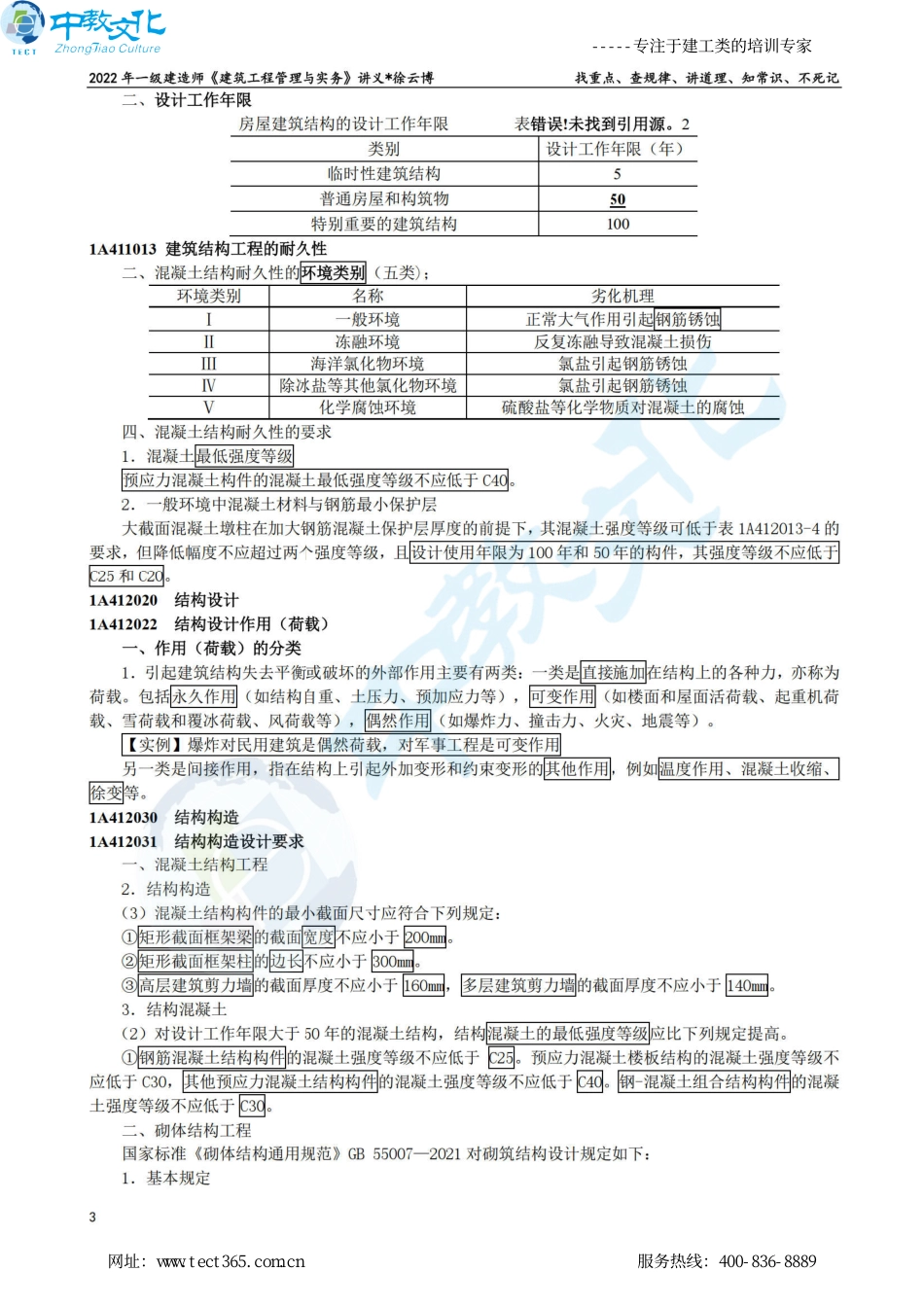 10.29一建《建筑实务》冲刺面授讲义（徐云博）打印版.pdf_第3页