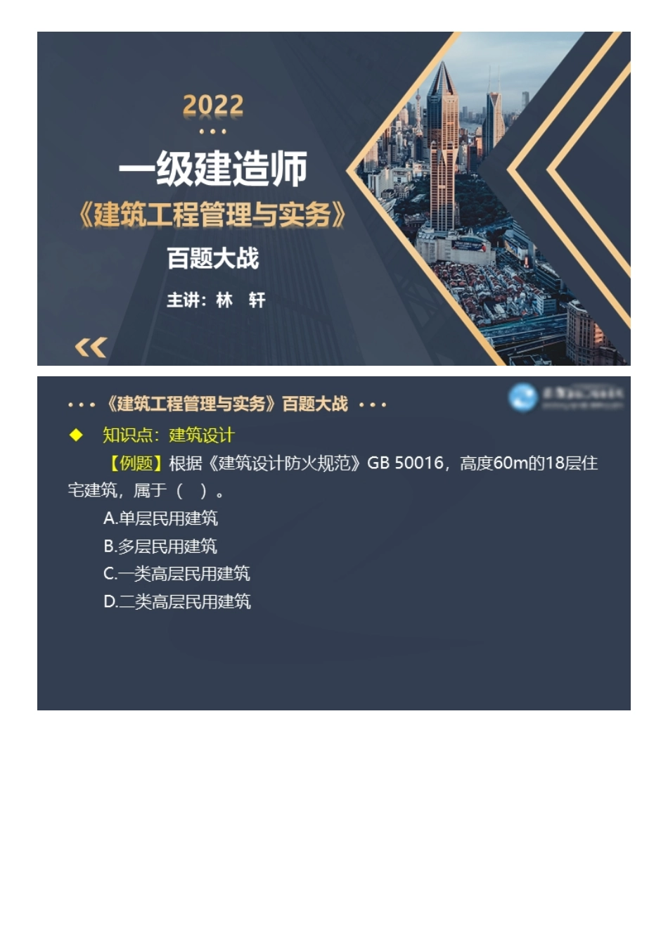 2022一级建造师建筑工程百题大战（一）.pdf_第1页