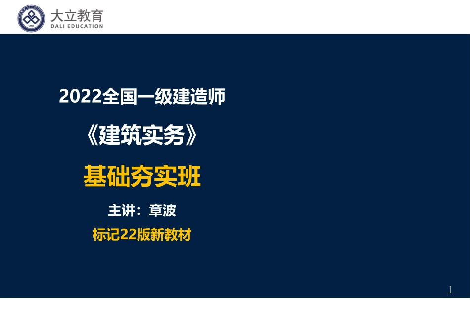 2022一建《建筑》基础夯实讲义：讲课版1页1个.pdf_第1页
