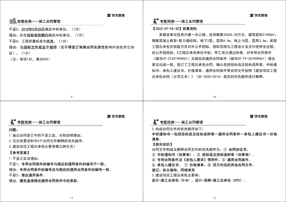 10.2022-XT-一建《建筑》突破五项目合同与成本、资源管理-黑白版1打4.pdf_第3页