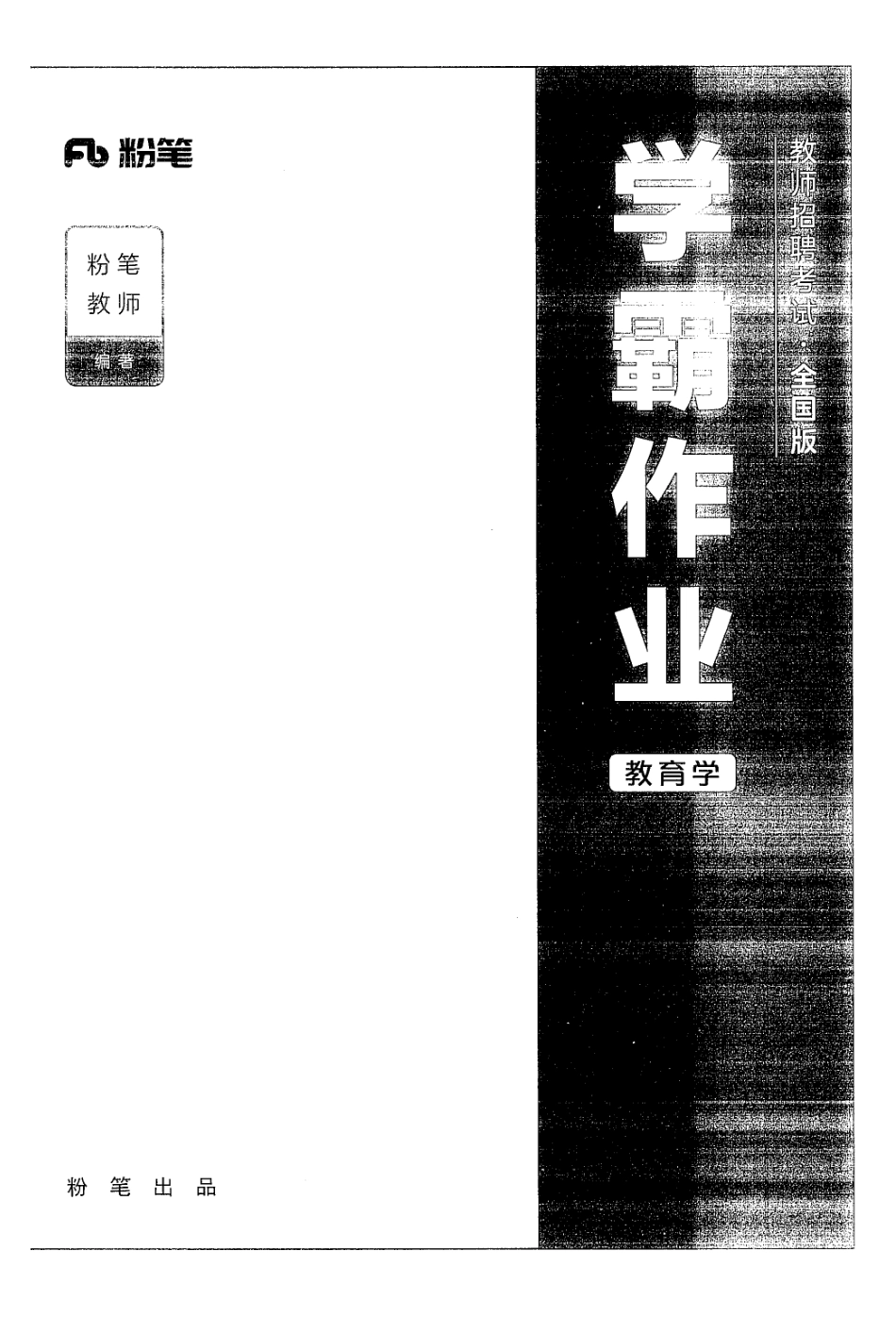 10.学霸作业·教育学.pdf_第1页