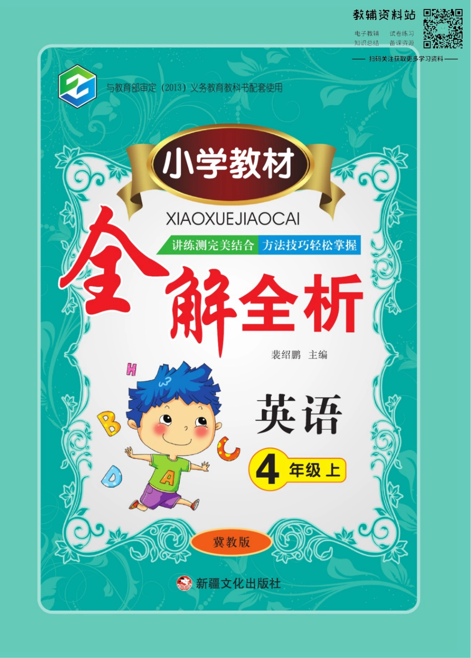 小学教材全解全析四年级上册英语冀教版.pdf_第1页